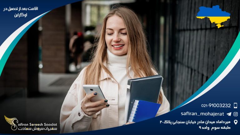 اقامت بعد از تحصیل در اوکراین
