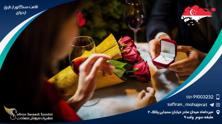 اقامت سنگاپور از طریق ازدواج