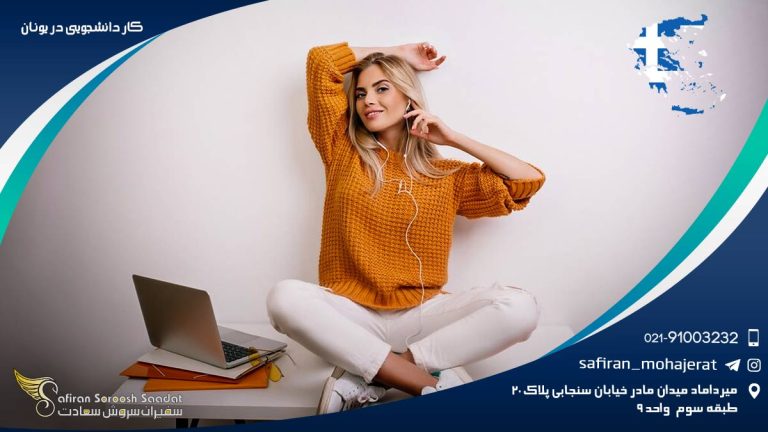 کار دانشجویی در یونان
