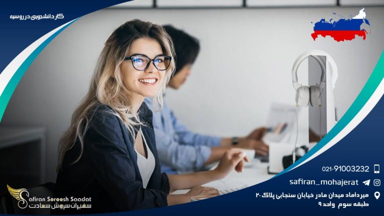 کار دانشجویی در روسیه