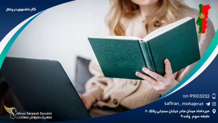 کار دانشجویی در پرتغال