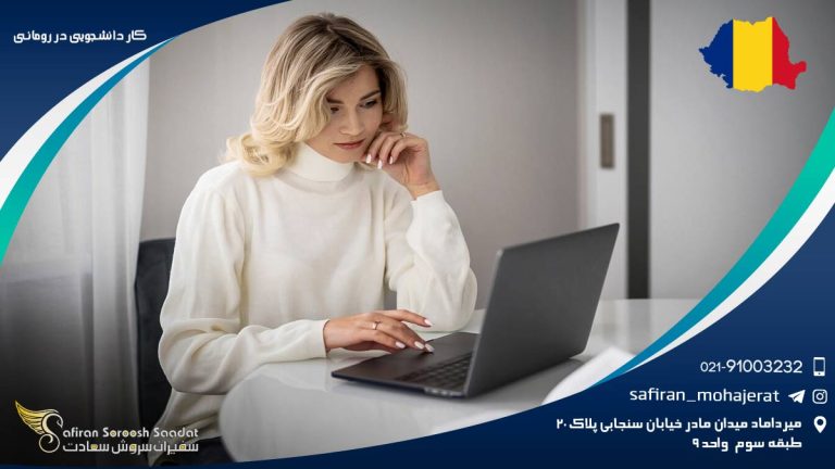 کار دانشجویی در رومانی