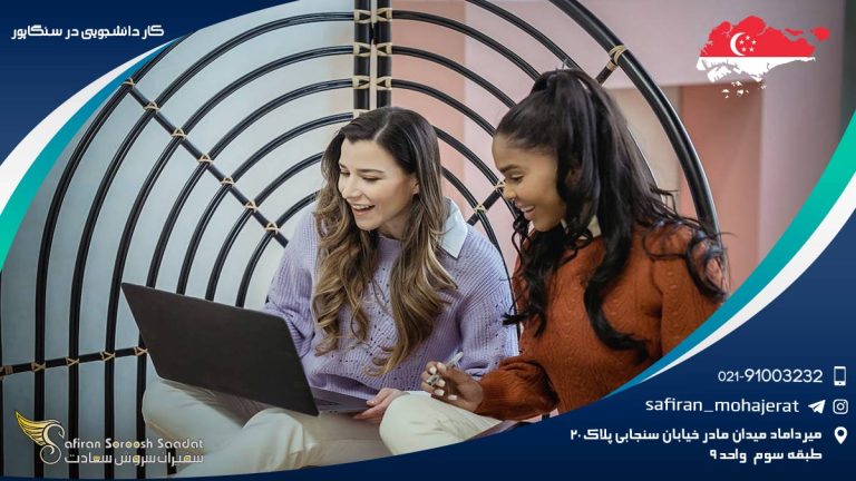 کار دانشجویی در سنگاپور