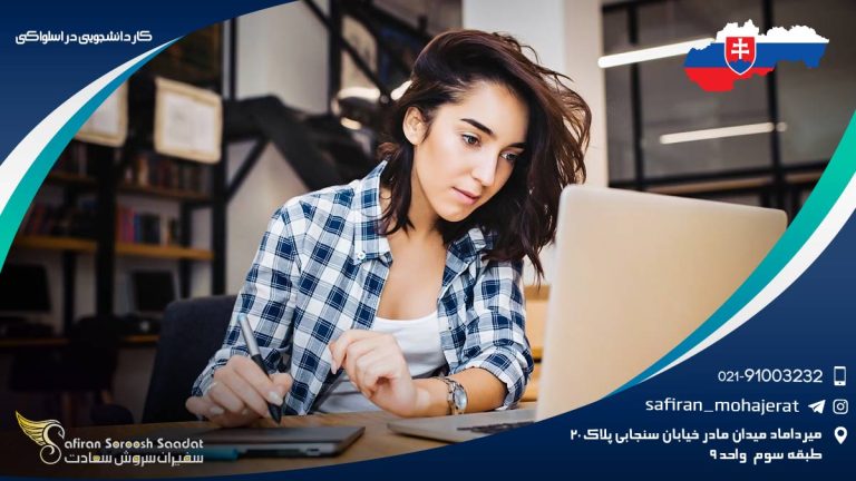 کار دانشجویی در اسلواکی