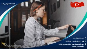 کار دانشجویی در ترکیه