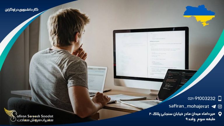 کار دانشجویی در اوکراین