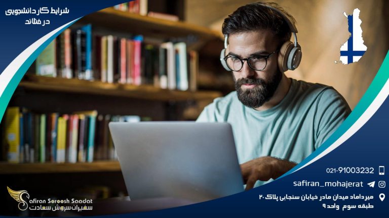 شرایط کار دانشجویی در فنلاند