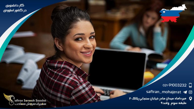 کار دانشجویی در کشور اسلوونی