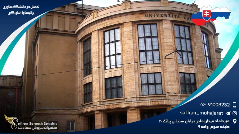 تحصیل در دانشگاه فناوری براتیسلاوا اسلواکی