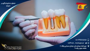 تحصیل دندانپزشکی در اسپانیا