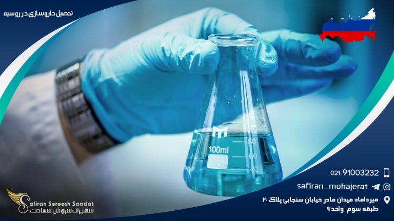تحصیل داروسازی در روسیه