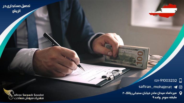 تحصیل حسابداری در اتریش