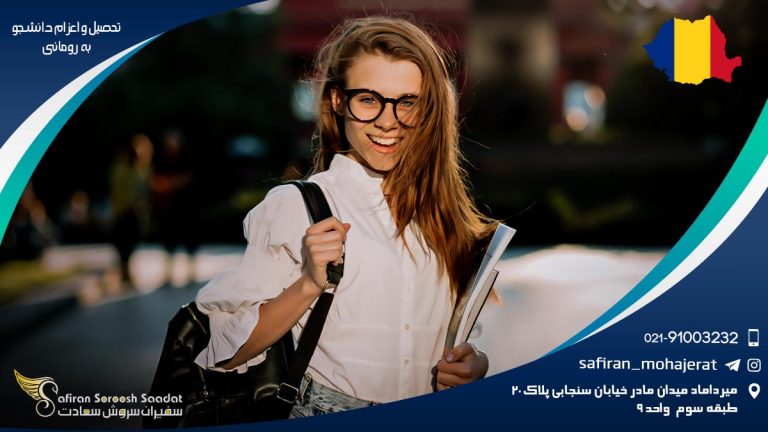 تحصیل و اعزام دانشجو به رومانی
