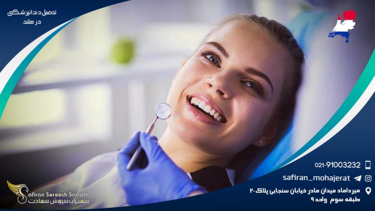 تحصیل دندانپزشکی در هلند