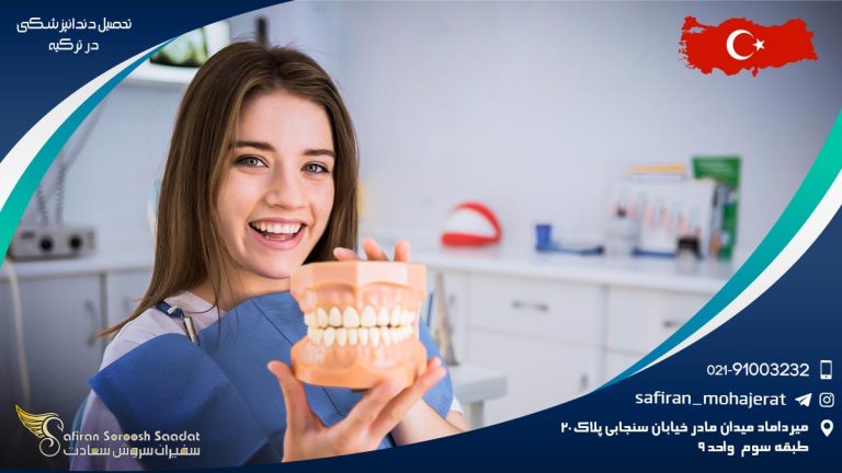 تحصیل دندانپزشکی در ترکیه