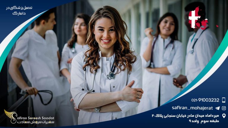 تحصیل پزشکی در دانمارک