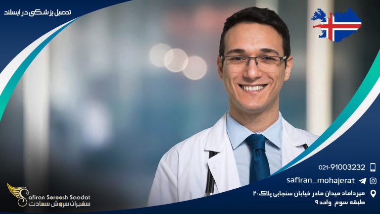 تحصیل پزشکی در ایسلند