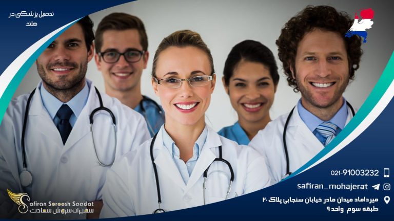 تحصیل پزشکی در هلند