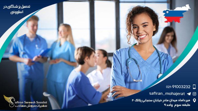 تحصیل پزشکی در اسلوونی