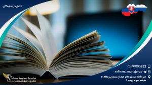 تحصیل در اسلواکی