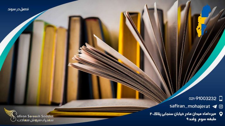 تحصیل در سوئد