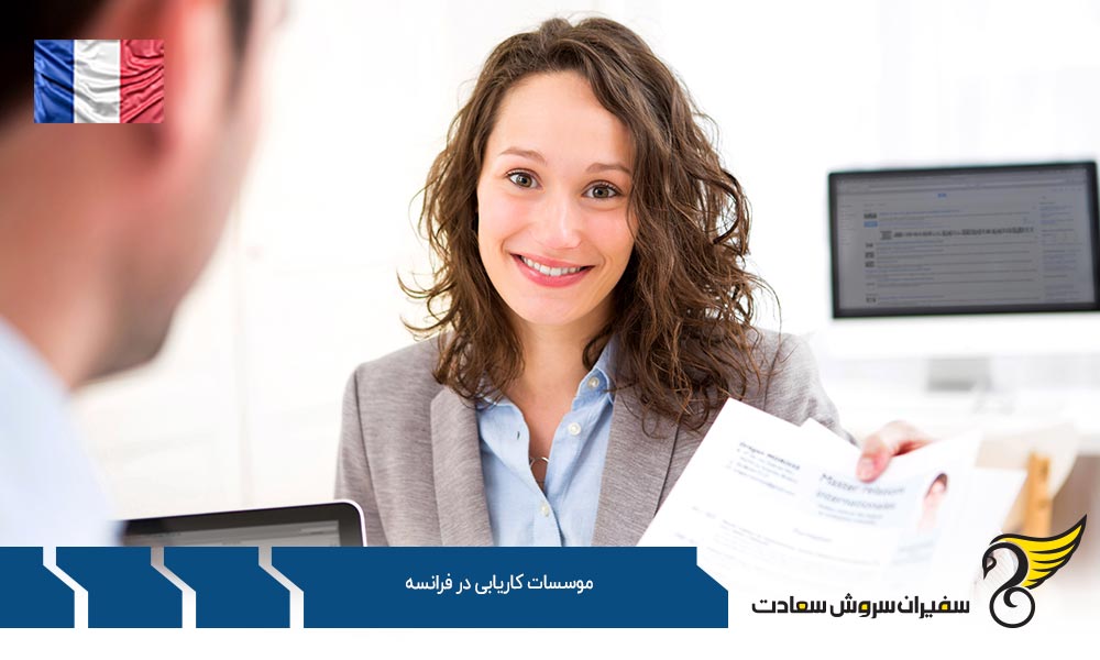 بررسی موسسات کاریابی در فرانسه