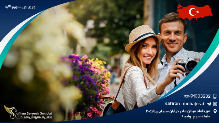 ویزای توریستی ترکیه