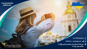 ویزای توریستی جهت سفر به اوکراین