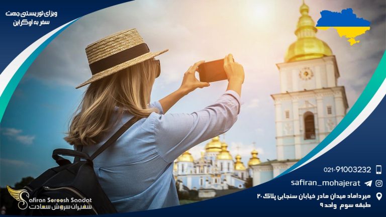 ویزای توریستی جهت سفر به اوکراین