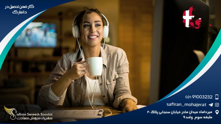 کار ضمن تحصیل در دانمارک