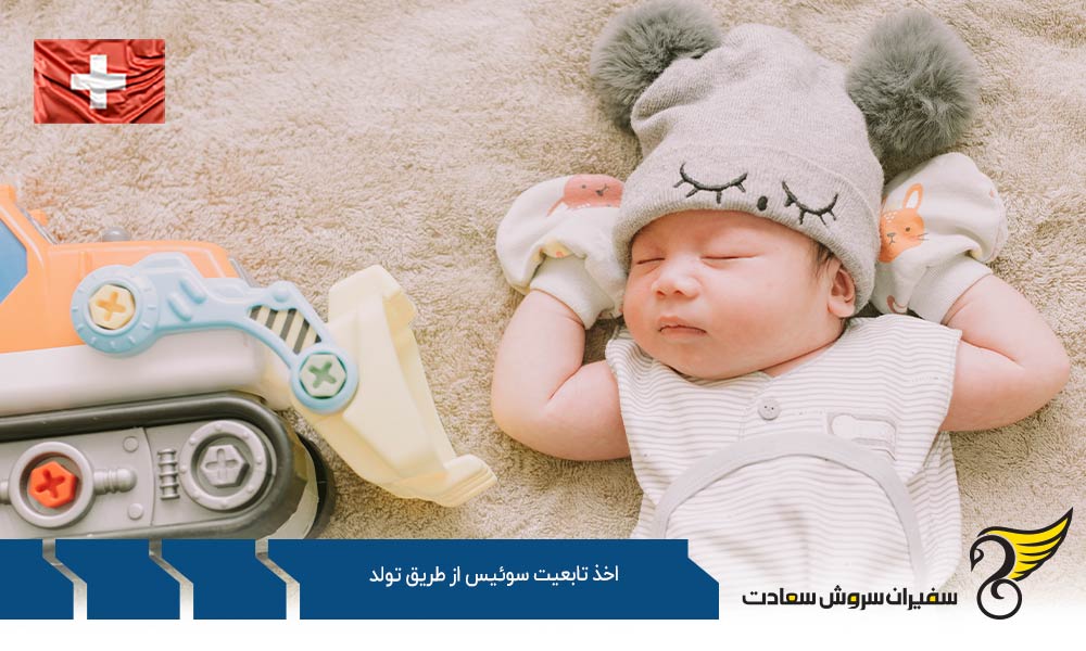 اخذ تابعیت سوئیس از طریق تولد (22 سالگی)