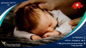 اخذ تابعیت سوئیس از طریق تولد