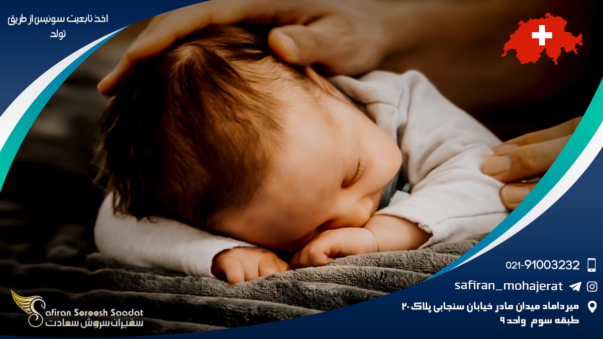 اخذ تابعیت سوئیس از طریق تولد
