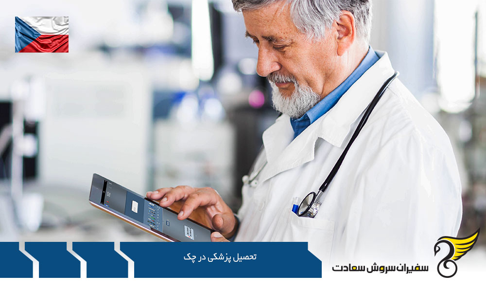 شرایط پذیرش دانشگاه ها جهت تحصیل پزشکی در چک