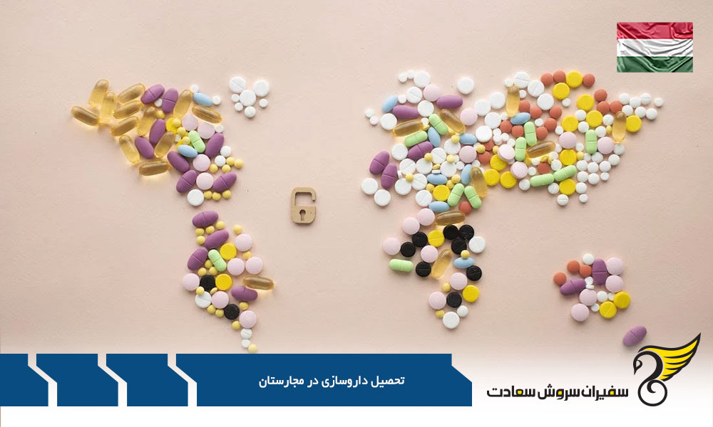 مزایای تحصیل داروسازی در مجارستان