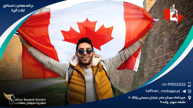 برنامه مهاجرت استانی ایالت آلبرتا