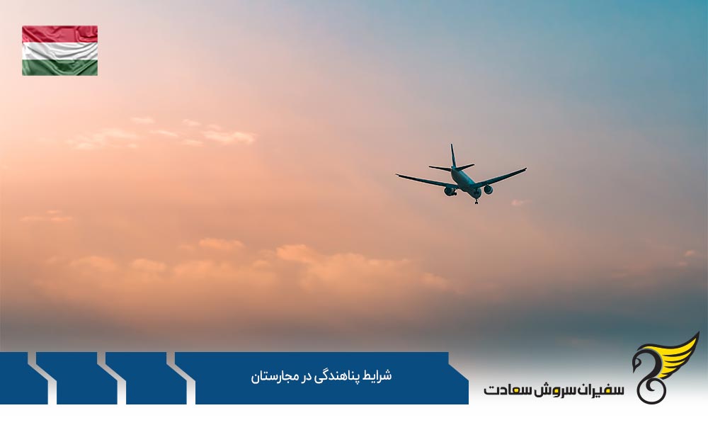 بررسی شرایط پناهندگی در مجارستان