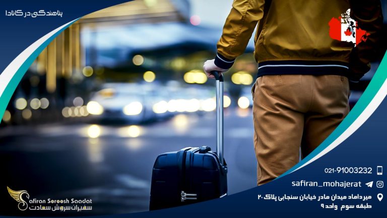 پناهندگی در کانادا