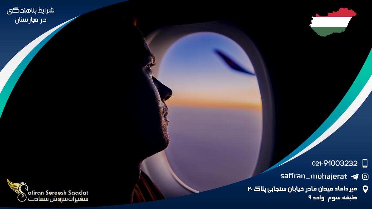 شرایط و خطرات پناهندگی در مجارستان شرایط پناهندگی در مجارستان