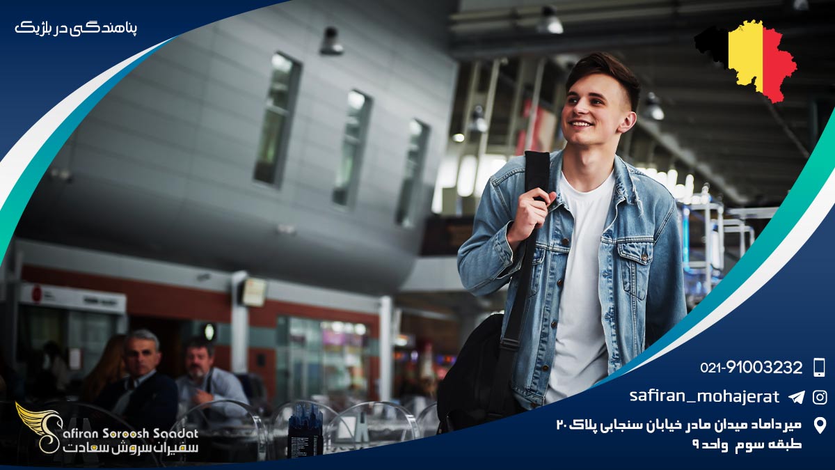مصاحبه شخصی پناهجو برای درخواست پناهندگی در بلژیک پناهندگی در بلژیک