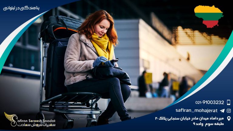 پناهندگی در لیتوانی