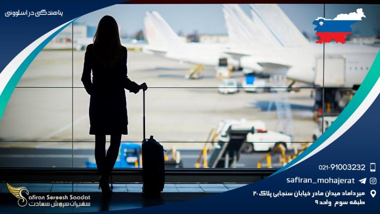 پناهندگی در اسلوونی