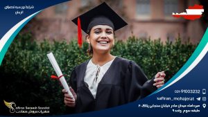 شرایط بورسیه تحصیلی اتریش