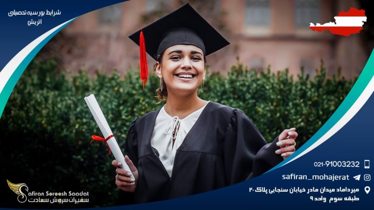 شرایط بورسیه تحصیلی اتریش