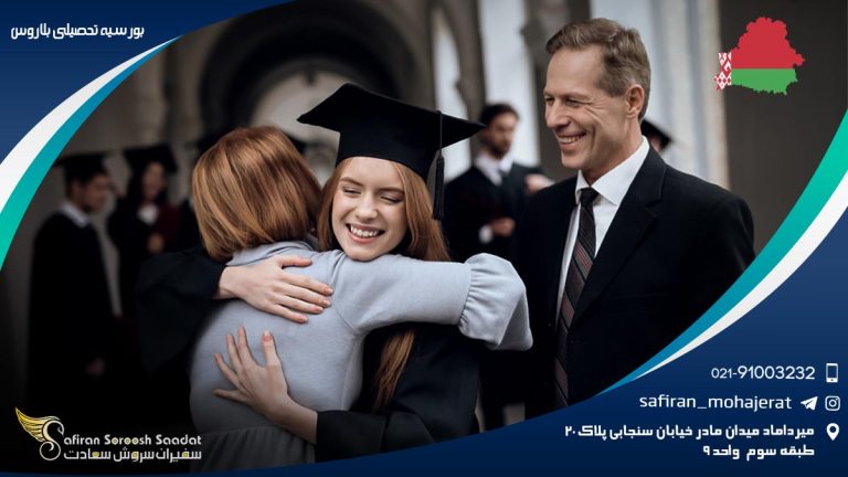 بورسیه تحصیلی بلاروس