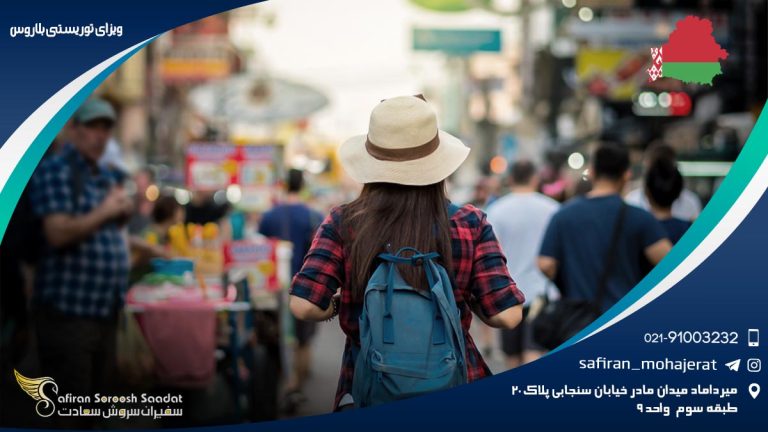 ویزای توریستی بلاروس