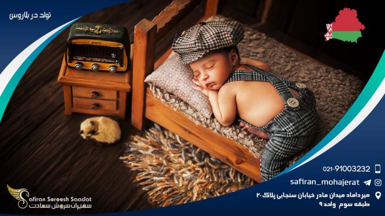 تولد در بلاروس
