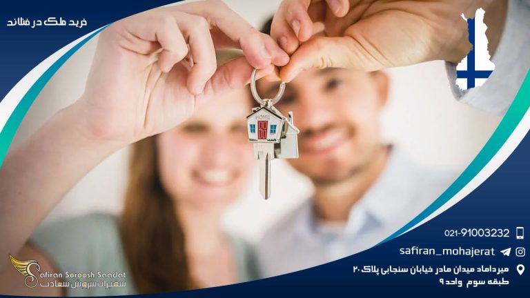 خرید ملک در فنلاند