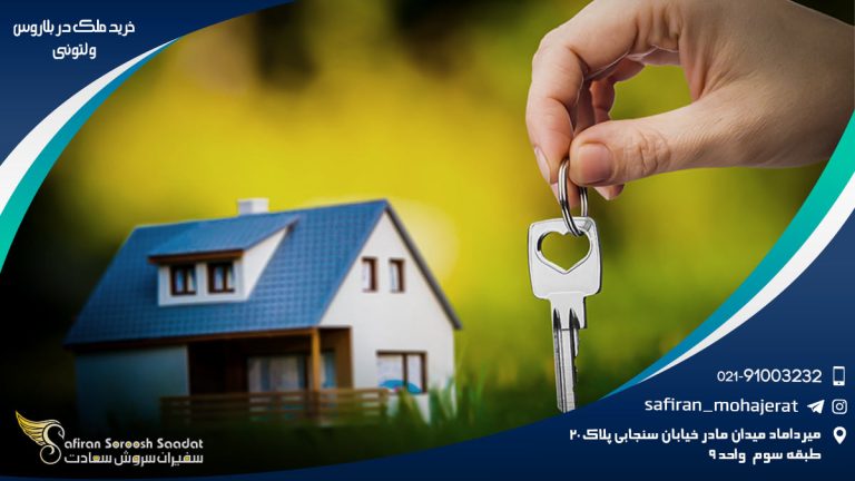 خرید ملک در بلاروس و لتونی