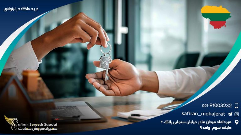 خرید ملک در لیتوانی